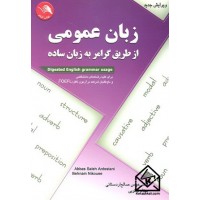 کتاب زبان عمومی از طریق گرامر به زبان ساده