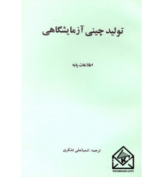 کتاب تولید چینی آزمایشگاهی کتاب تولید چینی آزمایشگاهی
