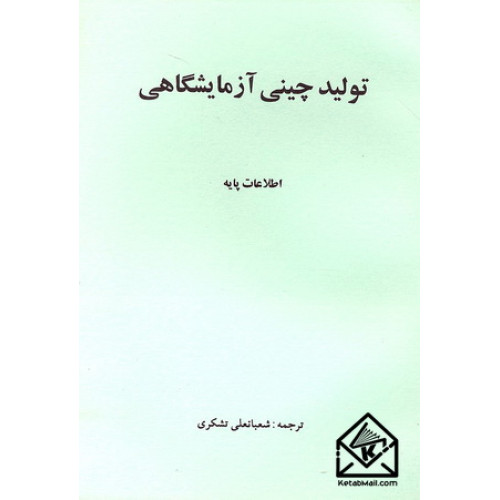 کتاب تولید چینی آزمایشگاهی