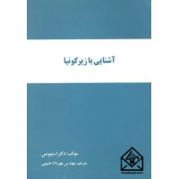 کتاب آشنایی با زیر کونیا