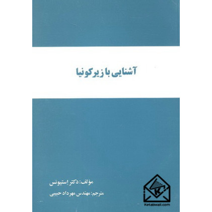 کتاب آشنایی با زیر کونیا