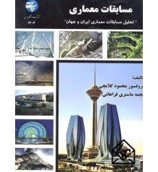 کتاب مسابقات معماری