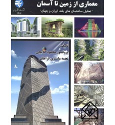 کتاب معماری از زمین تا آسمان