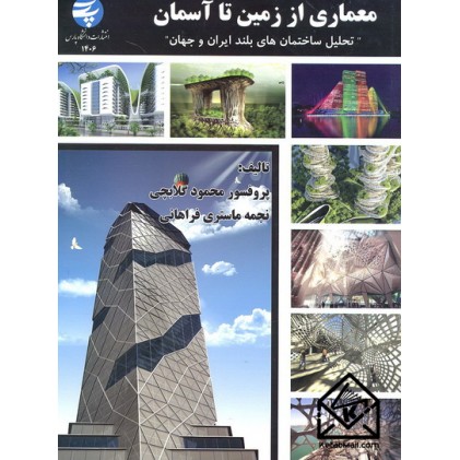 کتاب معماری از زمین تا آسمان