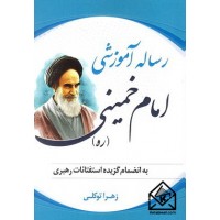 کتاب رساله آموزشی امام خمینی (ره)