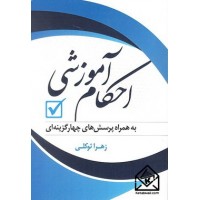 کتاب احکام آموزشی