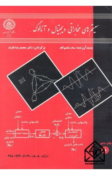 کتاب سیستم های مخابراتی دیجیتال و آنالوگ