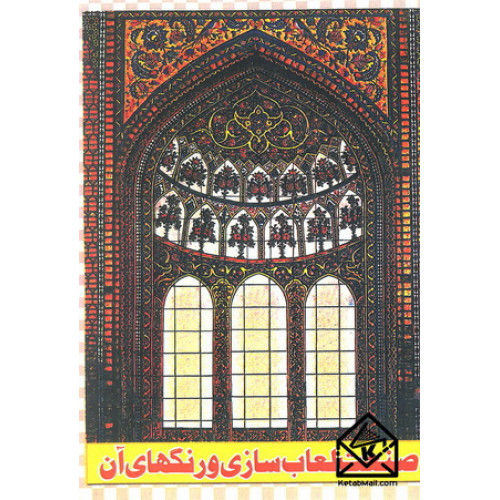 کتاب صنعت لعاب سازی و رنگهای آن