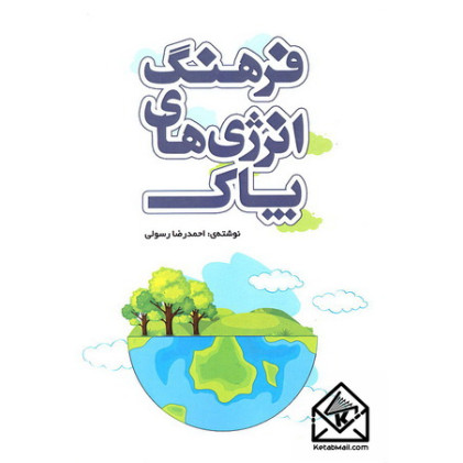 کتاب فرهنگ انرژی های پاک