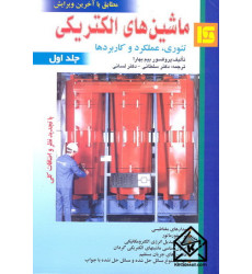 کتاب ماشین های الکتریکی جلد اول
