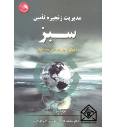 کتاب مدیریت زنجیره تامین سبز