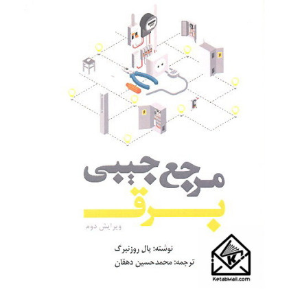 کتاب مرجع جیبی برق