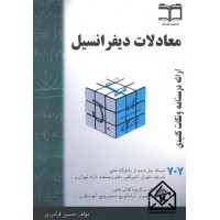 کتاب معادلات دیفرانسیل فرامرزی 707 مسئله حل شده