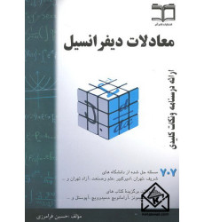 کتاب معادلات دیفرانسیل فرامرزی 707 مسئله حل شده