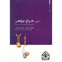 کتاب من طراح جواهر جلد اول