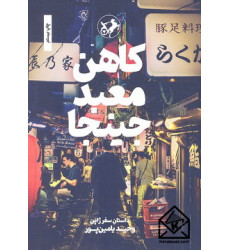 کتاب کاهن معبد جینجا