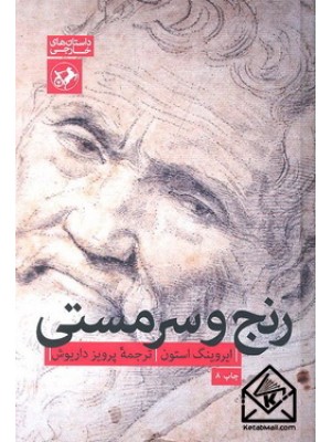  خرید کتاب رنج و سرمستی. ایروینگ استون.  انتشارات:   امیرکبیر.