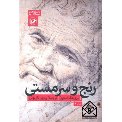 کتاب رنج و سرمستی