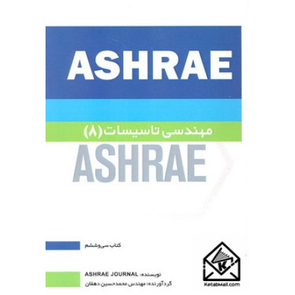 کتاب مهندسی تاسیسات8 ASHRAE