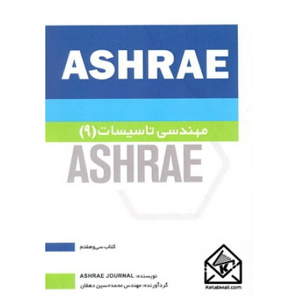کتاب مهندسی تاسیسات9 ASHRAE