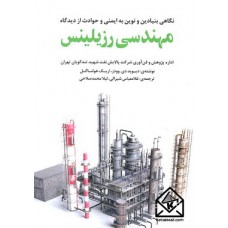 کتاب مهندسی رزیلینس