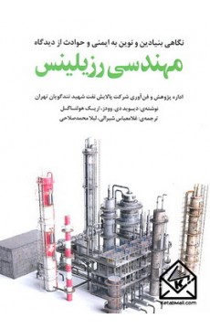 کتاب مهندسی رزیلینس