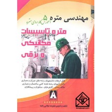 کتاب مهندسی متره 5 (متره گام به گام تاسیسات برقی و مکانیکی)