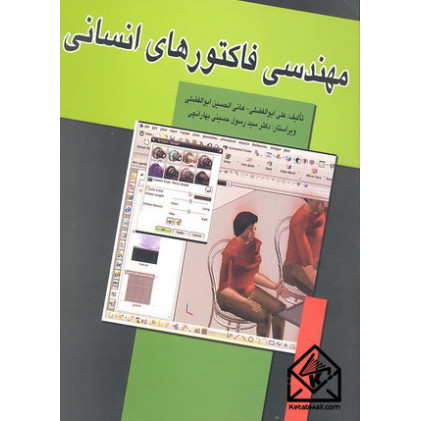 کتاب مهندسی فاکتورهای انسانی