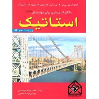 کتاب مکانیک برداری برای مهندسان استاتیک 10ابراهیم واحدیان