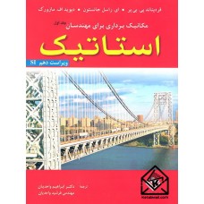 کتاب مکانیک برداری برای مهندسان استاتیک 10ابراهیم واحدیان