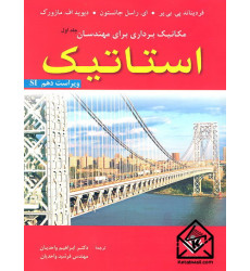 کتاب مکانیک برداری برای مهندسان استاتیک 10ابراهیم واحدیان