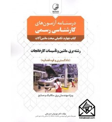 کتاب درسنامه آزمون های کارشناسی رسمی کتاب چهارم: تکمیلی مبحث ماشین آلات