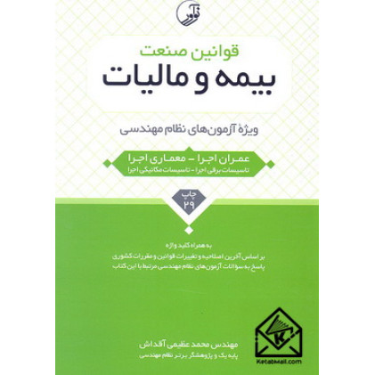 کتاب قوانین صنعت بیمه و مالیات