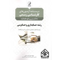 کتاب درسنامه آزمون های کارشناسی رسمی رشته حسابداری و حسابرسی