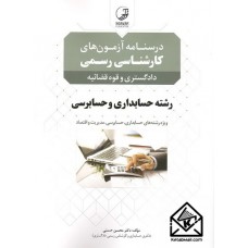 کتاب درسنامه آزمون های کارشناسی رسمی رشته حسابداری و حسابرسی