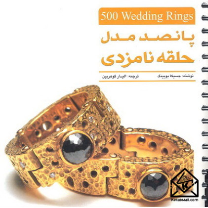 کتاب پانصد مدل حلقه نامزدی