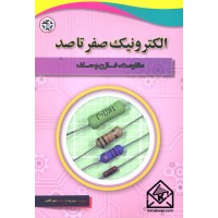 کتاب الکترونیک صفر تا صد مقاومت خازن و سلف