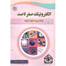 کتاب الکترونیک صفر تا صد سنسورها جلد اول