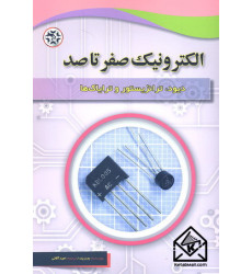 کتاب الکترونیک صفر تا صد دیود ترانزیستور و ترایاک ها