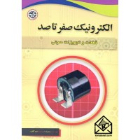 کتاب الکترونیک صفر تا صد قطعات و تجهیزات صوتی