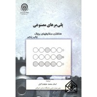 کتاب پلی مرهای مصنوعی (ساختن ملکولهای بزرگ)