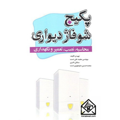 کتاب پکیج شوفاژ دیواری