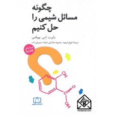 کتاب چگونه مسائل شیمی را حل کنیم