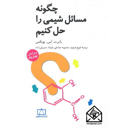 کتاب چگونه مسائل شیمی را حل کنیم