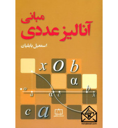 کتاب مبانی آنالیز عددی