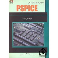 کتاب آموزش سریع و گام به گام PSPICE