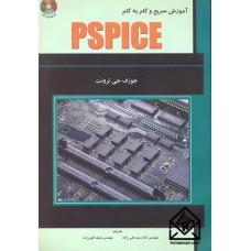 کتاب آموزش سریع و گام به گام PSPICE