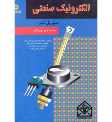 کتاب الکترونیک صنعتی