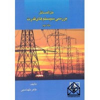 کتاب حل المسائل بررسی سیستم های قدرت جلد دوم