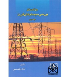 کتاب حل المسائل بررسی سیستم های قدرت جلد دوم